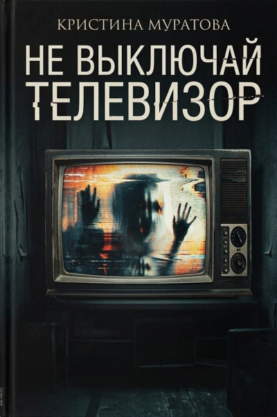 Муратова Кристина – Не выключай телевизор HubKnigi — Аудиокниги Онлайн | Классика, Детективы, Поэзия и Более
