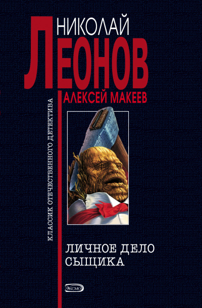 Леонов Николай, Макеев Алексей – Личное дело сыщика HubKnigi — Аудиокниги Онлайн | Классика, Детективы, Поэзия и Более
