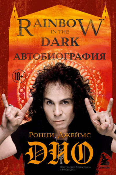 Дио Ронни Джеймс – Ронни Джеймс Дио. Автобиография. Rainbow in the Dark HubKnigi — Аудиокниги Онлайн | Классика, Детективы, Поэзия и Более