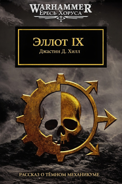 Хилл Джастин Д. – Эллот IX HubKnigi — Аудиокниги Онлайн | Классика, Детективы, Поэзия и Более