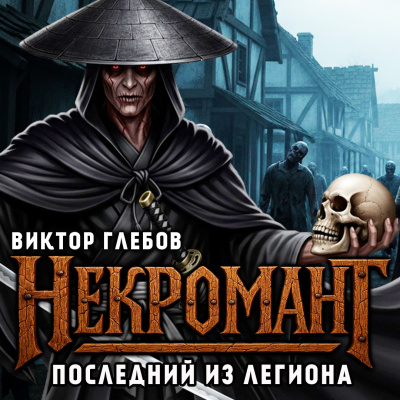 Глебов Виктор – Последний из Легиона HubKnigi — Аудиокниги Онлайн | Классика, Детективы, Поэзия и Более