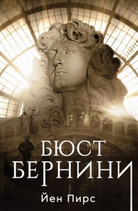 Пирс Йен – Бюст Бернини HubKnigi — Аудиокниги Онлайн | Классика, Детективы, Поэзия и Более