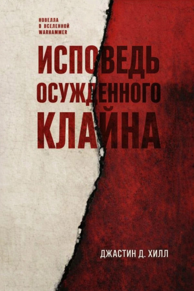 Хилл Джастин Д. – Исповедь осужденного Клайна HubKnigi — Аудиокниги Онлайн | Классика, Детективы, Поэзия и Более