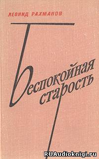 Рахманов Леонид - Беспокойная старость HubKnigi — Аудиокниги Онлайн | Классика, Детективы, Поэзия и Более