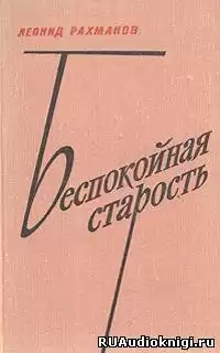 Рахманов Леонид - Беспокойная старость HubKnigi — Аудиокниги Онлайн | Классика, Детективы, Поэзия и Более