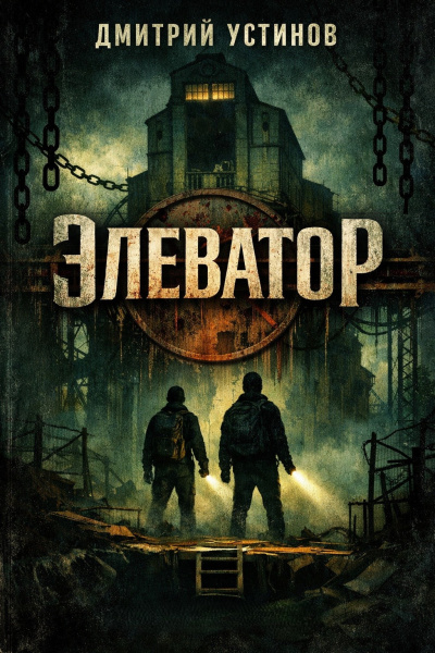 Устинов Дмитрий – Элеватор HubKnigi — Аудиокниги Онлайн | Классика, Детективы, Поэзия и Более