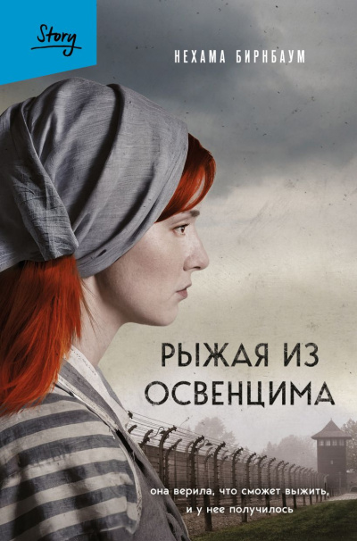 Бирнбаум Нехама – Рыжая из Освенцима. Она верила, что сможет выжить, и у нее получилось HubKnigi — Аудиокниги Онлайн | Классика, Детективы, Поэзия и Более