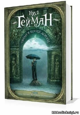 Гейман Нил - Океан в конце дороги HubKnigi — Аудиокниги Онлайн | Классика, Детективы, Поэзия и Более