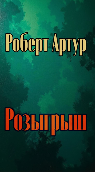 Артур Роберт – Розыгрыш HubKnigi — Аудиокниги Онлайн | Классика, Детективы, Поэзия и Более