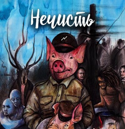 Ручий Алексей – Нечисть HubKnigi — Аудиокниги Онлайн | Классика, Детективы, Поэзия и Более