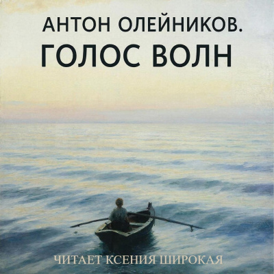 Олейников Антон – Голос волн HubKnigi — Аудиокниги Онлайн | Классика, Детективы, Поэзия и Более