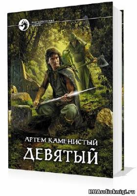 Каменистый Артем - Девятый HubKnigi — Аудиокниги Онлайн | Классика, Детективы, Поэзия и Более