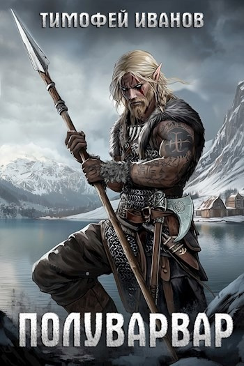 Иванов Тимофей – Полуварвар HubKnigi — Аудиокниги Онлайн | Классика, Детективы, Поэзия и Более