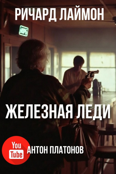 Лаймон Ричард – Железная леди HubKnigi — Аудиокниги Онлайн | Классика, Детективы, Поэзия и Более