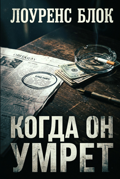 Блок Лоуренс – Когда он умрёт HubKnigi — Аудиокниги Онлайн | Классика, Детективы, Поэзия и Более
