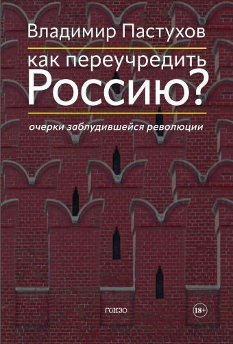 Пастухов Владимир – Как переучредить Россию Очерки заблудившейся революции HubKnigi — Аудиокниги Онлайн | Классика, Детективы, Поэзия и Более