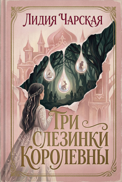 Чарская Лидия – Три слезинки королевны HubKnigi — Аудиокниги Онлайн | Классика, Детективы, Поэзия и Более