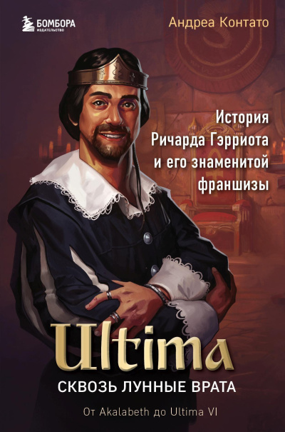 Контато Андреа – Ultima. Сквозь Лунные Врата. История Ричарда Гэрриота и его знаменитой франшизы HubKnigi — Аудиокниги Онлайн | Классика, Детективы, Поэзия и Более