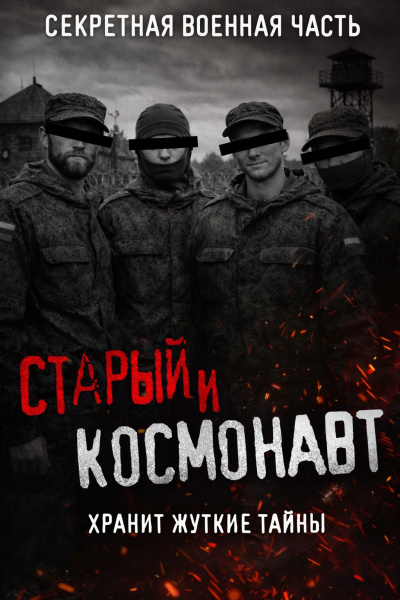 Кузнецов Сергей – Старый и Космонавт. Таинственная военная часть и ее жуткие секреты HubKnigi — Аудиокниги Онлайн | Классика, Детективы, Поэзия и Более