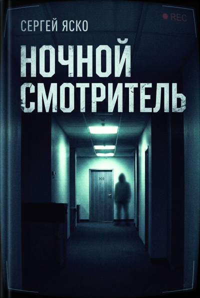 Яско Сергей – Ночной смотритель HubKnigi — Аудиокниги Онлайн | Классика, Детективы, Поэзия и Более