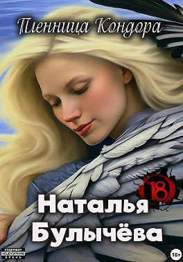 Булычева Наталья – Пленница Кондора HubKnigi — Аудиокниги Онлайн | Классика, Детективы, Поэзия и Более