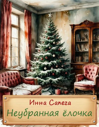 Сапега Инна – Неубранная ёлочка. Тоська. HubKnigi — Аудиокниги Онлайн | Классика, Детективы, Поэзия и Более