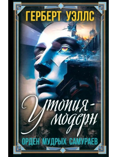 Уэллс Герберт – Современная Утопия HubKnigi — Аудиокниги Онлайн | Классика, Детективы, Поэзия и Более