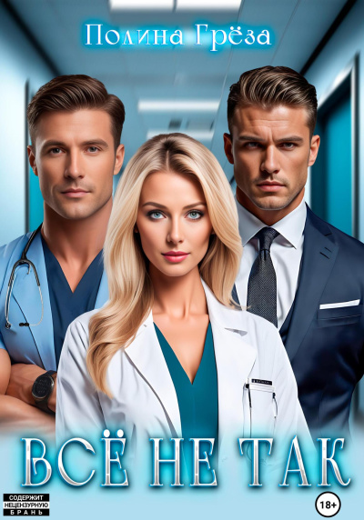 Грёза Полина – Всё не так HubKnigi — Аудиокниги Онлайн | Классика, Детективы, Поэзия и Более