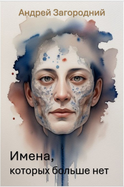 Загородний Андрей – Имена, которых больше нет HubKnigi — Аудиокниги Онлайн | Классика, Детективы, Поэзия и Более