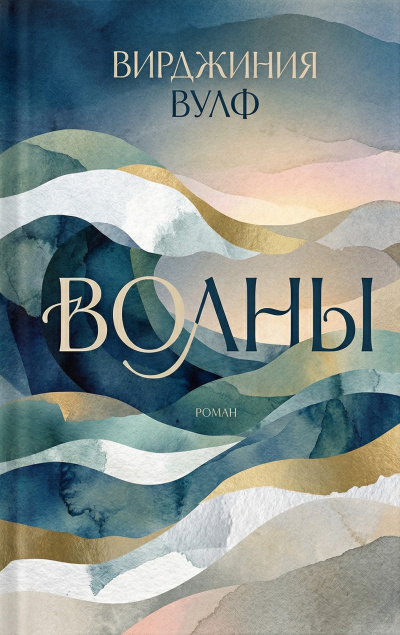 Вулф Вирджиния – Волны HubKnigi — Аудиокниги Онлайн | Классика, Детективы, Поэзия и Более