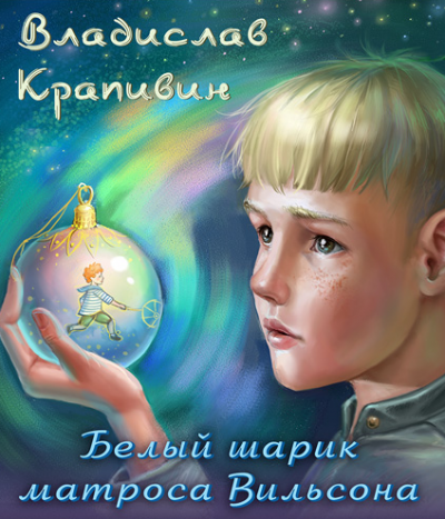 Крапивин Владислав - Белый шарик Матроса Вильсона HubKnigi — Аудиокниги Онлайн | Классика, Детективы, Поэзия и Более
