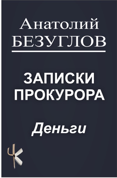 Безуглов Анатолий – Деньги HubKnigi — Аудиокниги Онлайн | Классика, Детективы, Поэзия и Более