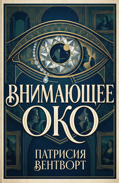 Вентворт Патриция – Внимающее око HubKnigi — Аудиокниги Онлайн | Классика, Детективы, Поэзия и Более