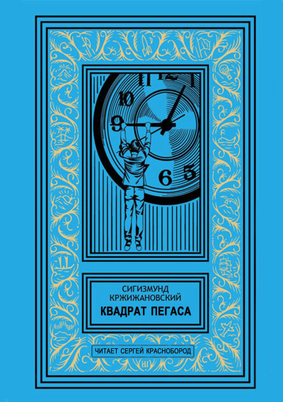 Кржижановский Сигизмунд – Квадрат Пегаса HubKnigi — Аудиокниги Онлайн | Классика, Детективы, Поэзия и Более