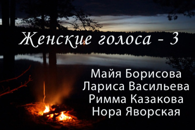 Сборник поэзии Женские голоса - 3 HubKnigi — Аудиокниги Онлайн | Классика, Детективы, Поэзия и Более