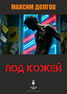 Долгов Максим – Под кожей HubKnigi — Аудиокниги Онлайн | Классика, Детективы, Поэзия и Более
