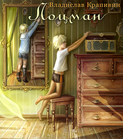 Крапивин Владислав - Лоцман HubKnigi — Аудиокниги Онлайн | Классика, Детективы, Поэзия и Более