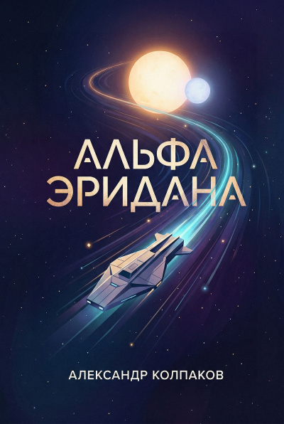 Колпаков Александр – Альфа Эридана HubKnigi — Аудиокниги Онлайн | Классика, Детективы, Поэзия и Более