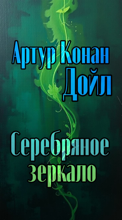 Дойл Артур Конан – Серебряное зеркало HubKnigi — Аудиокниги Онлайн | Классика, Детективы, Поэзия и Более