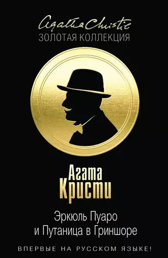 Кристи Агата - Эркюль Пуаро и путаница в Гриншоре HubKnigi — Аудиокниги Онлайн | Классика, Детективы, Поэзия и Более