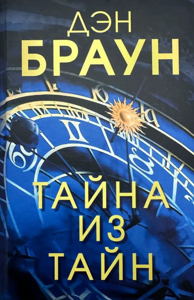 Браун Дэн – Тайна из тайн HubKnigi — Аудиокниги Онлайн | Классика, Детективы, Поэзия и Более