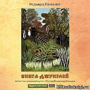 Редьярд Киплинг - Книга джунглей HubKnigi — Аудиокниги Онлайн | Классика, Детективы, Поэзия и Более