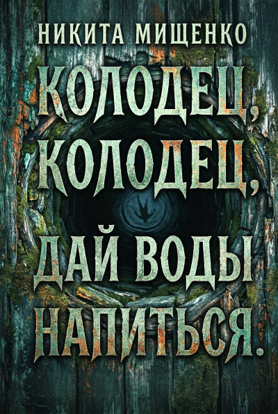 Мищенко Никита – Колодец, колодец, дай воды напиться HubKnigi — Аудиокниги Онлайн | Классика, Детективы, Поэзия и Более