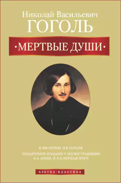 Гоголь Николай - Мёртвые души HubKnigi — Аудиокниги Онлайн | Классика, Детективы, Поэзия и Более
