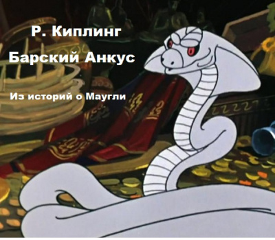 Киплинг Редьярд – Барский анкус HubKnigi — Аудиокниги Онлайн | Классика, Детективы, Поэзия и Более