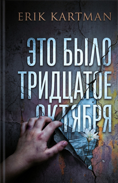 Kartman Erik – Это было тридцатое октября HubKnigi — Аудиокниги Онлайн | Классика, Детективы, Поэзия и Более