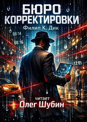 Дик Филип – Бюро корректировки HubKnigi — Аудиокниги Онлайн | Классика, Детективы, Поэзия и Более