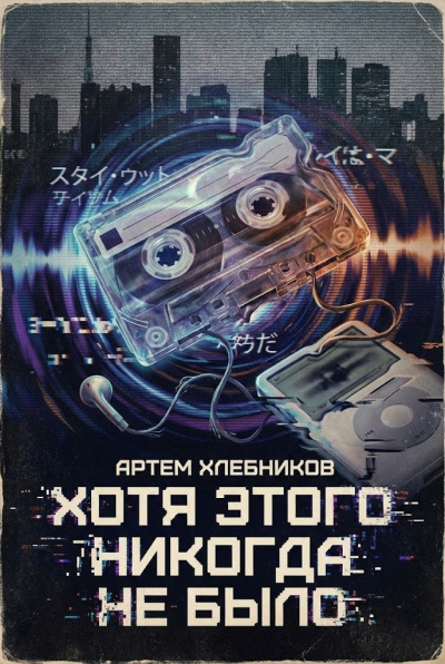 Хлебников Артём – Хотя этого никогда не было HubKnigi — Аудиокниги Онлайн | Классика, Детективы, Поэзия и Более