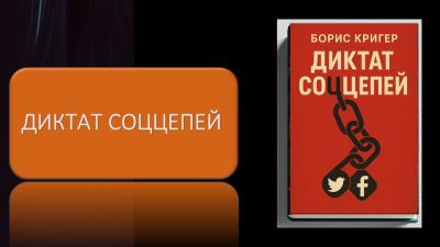 Кригер Борис – Диктат соццепей HubKnigi — Аудиокниги Онлайн | Классика, Детективы, Поэзия и Более