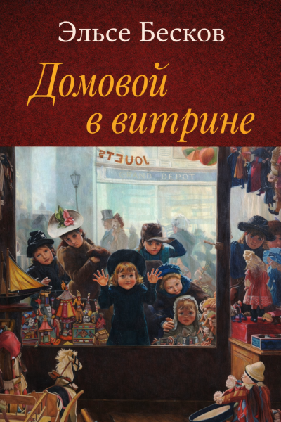 Бесков Эльсе – Домовой в витрине HubKnigi — Аудиокниги Онлайн | Классика, Детективы, Поэзия и Более